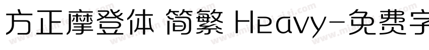 方正摩登体 简繁 Heavy字体转换